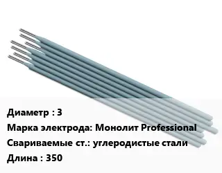 Электрод 3 Монолит  Professional углеродистые стали L=350